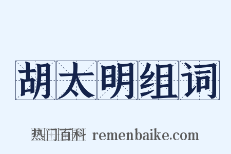 胡太明组词是什么意思的图片